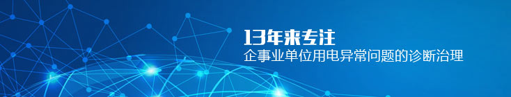 領步與東綸科技再續(xù)前緣-400A有源濾波器已順利送達