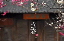 領(lǐng)步節(jié)氣播報(bào)——今日立春！