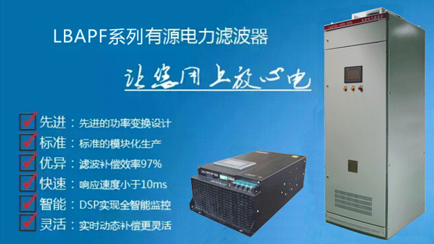 LBAPF系列有源電力濾波器