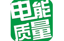 電能質(zhì)量=電能+質(zhì)量？