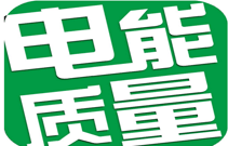 北京領(lǐng)步電能質(zhì)量專家為您解答諧波保護(hù)器、諧波抑制器和諧波濾波器的區(qū)別