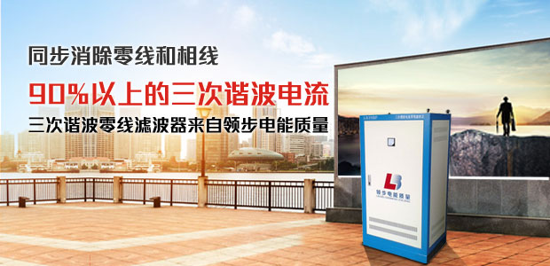 LED顯示屏專(zhuān)用零線電流諧波治理裝置-LBNPF-LX系列