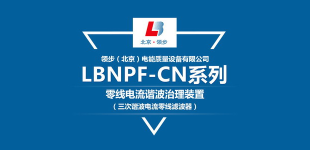 三次諧波電流零線濾波器-LBNPF-CN系列