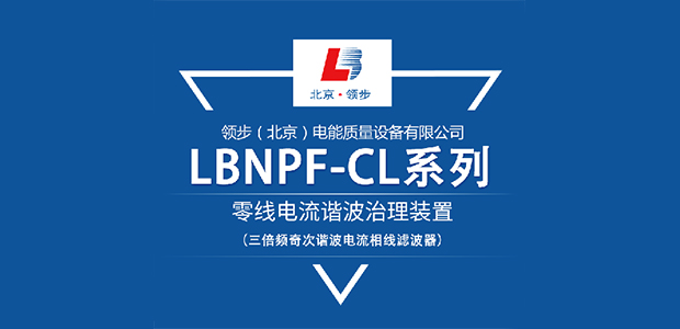 三倍頻奇次諧波電流相線濾波器-LBNPF-CL系列